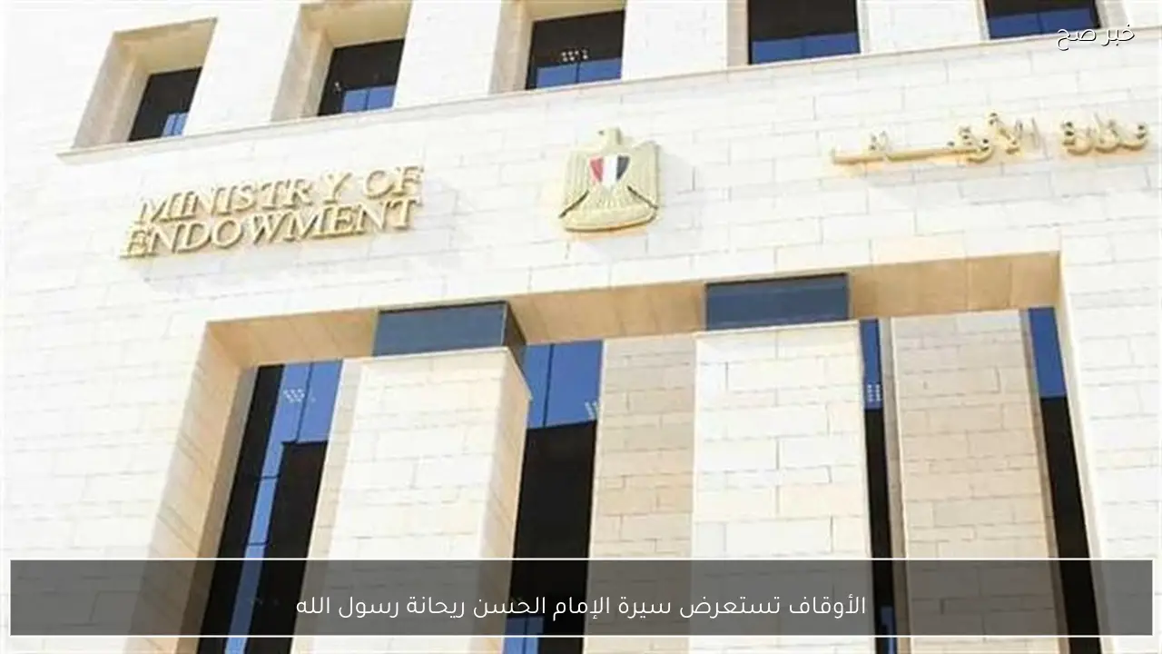 الأوقاف تستعرض سيرة الإمام الحسن ريحانة رسول الله