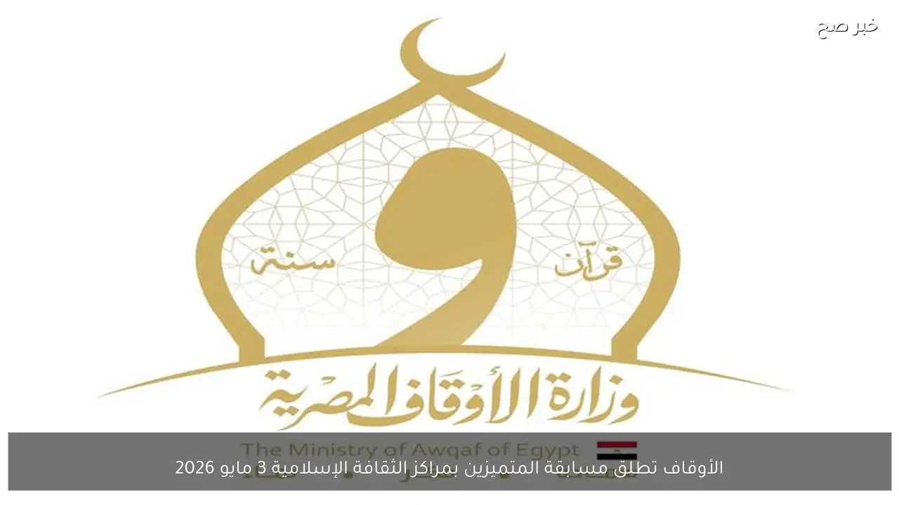 الأوقاف تطلق مسابقة المتميزين بمراكز الثقافة الإسلامية 3 مايو 2026