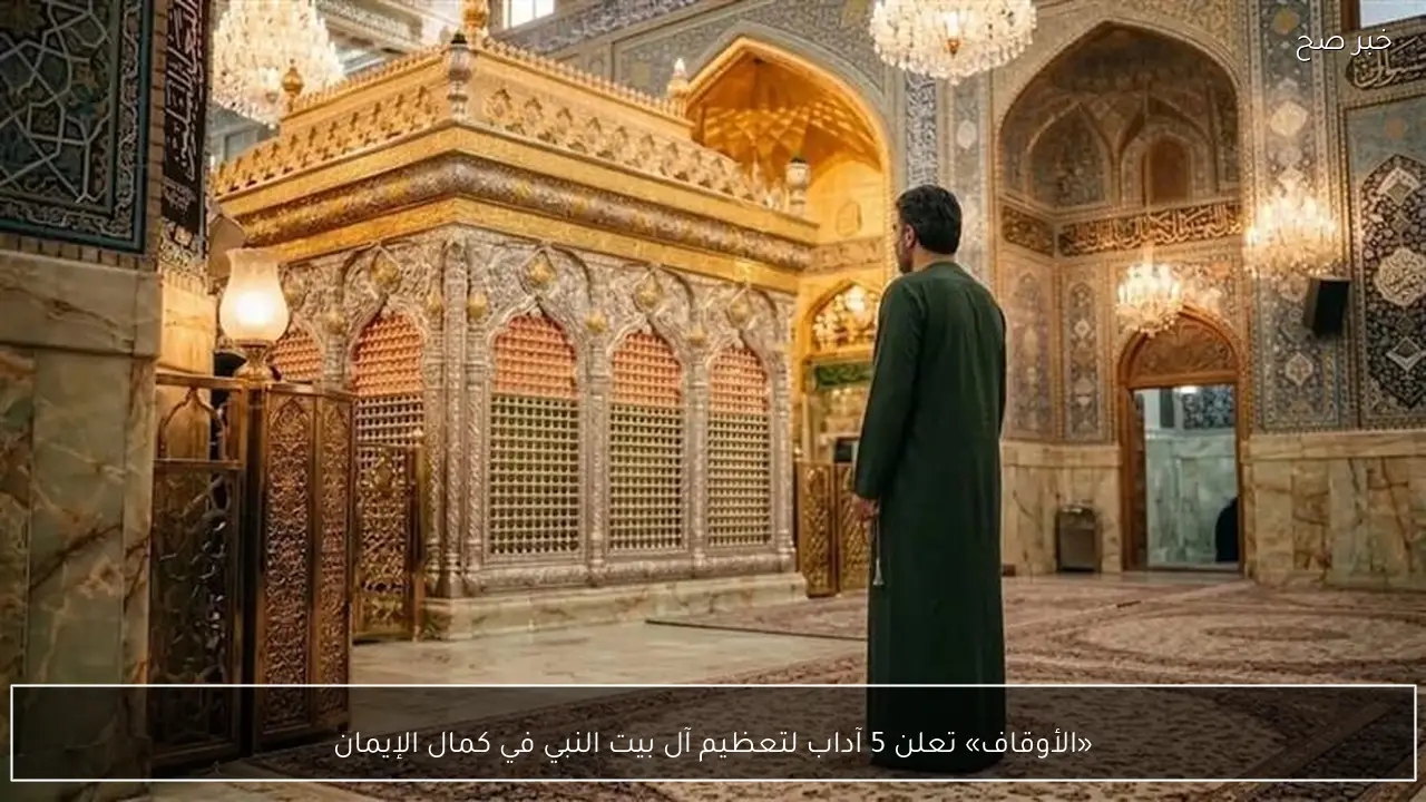«الأوقاف» تعلن 5 آداب لتعظيم آل بيت النبي في كمال الإيمان