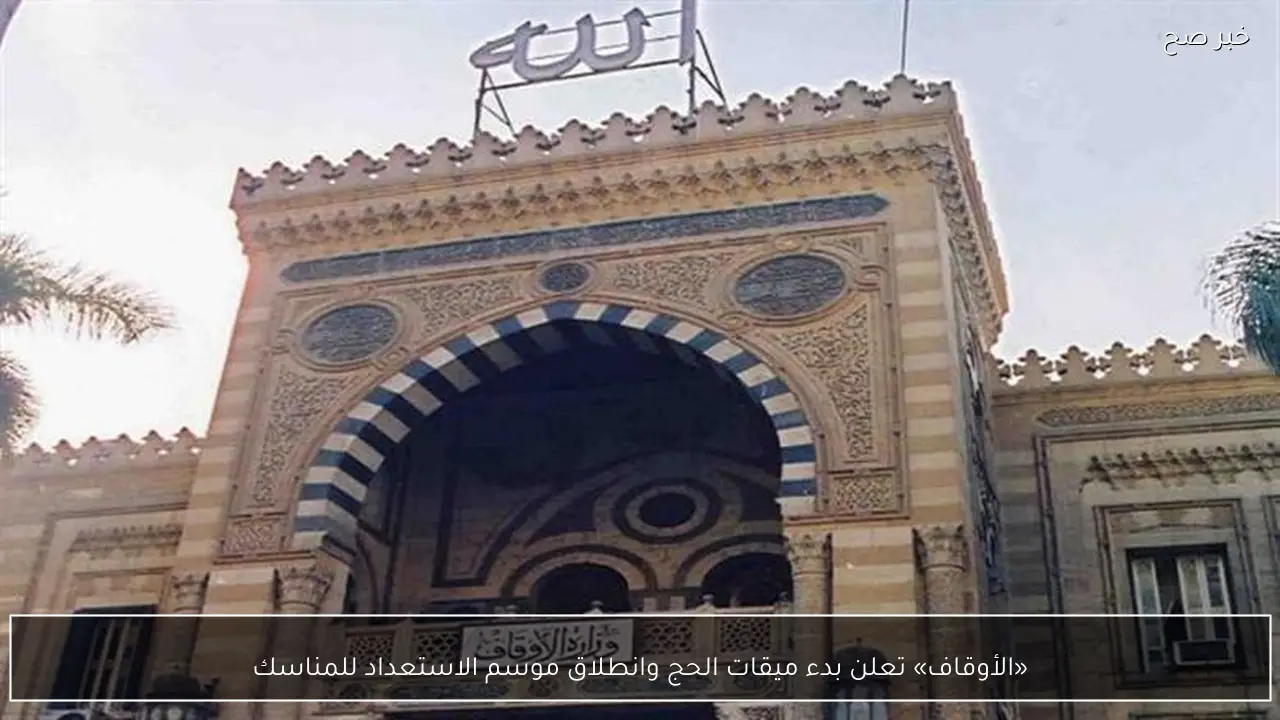 «الأوقاف» تعلن بدء ميقات الحج وانطلاق موسم الاستعداد للمناسك