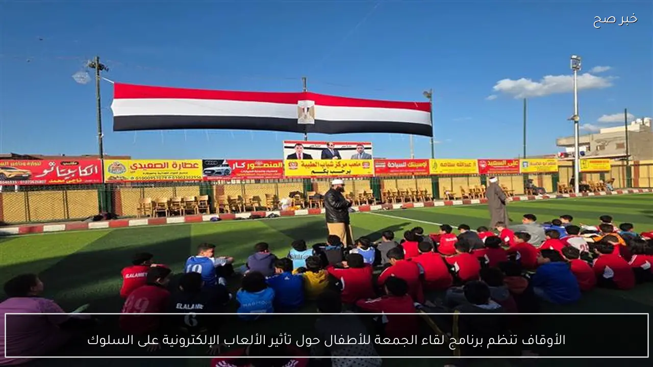 الأوقاف تنظم برنامج لقاء الجمعة للأطفال حول تأثير الألعاب الإلكترونية على السلوك