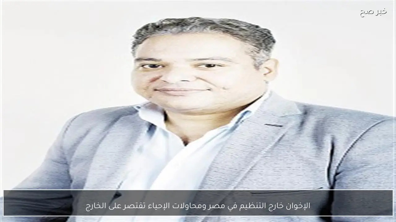 الإخوان خارج التنظيم في مصر ومحاولات الإحياء تقتصر على الخارج