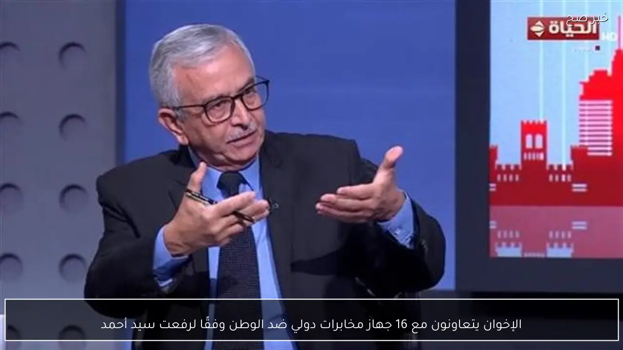 الإخوان يتعاونون مع 16 جهاز مخابرات دولي ضد الوطن وفقًا لرفعت سيد أحمد