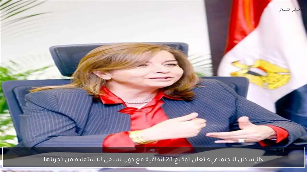 «الإسكان الاجتماعي» تعلن توقيع 28 اتفاقية مع دول تسعى للاستفادة من تجربتها