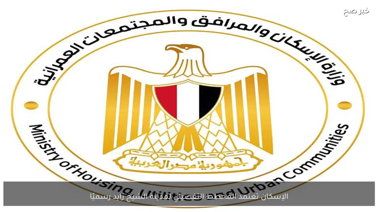 الإسكان تعتمد المخطط التفصيلي لمدينة الشيخ زايد رسميًا