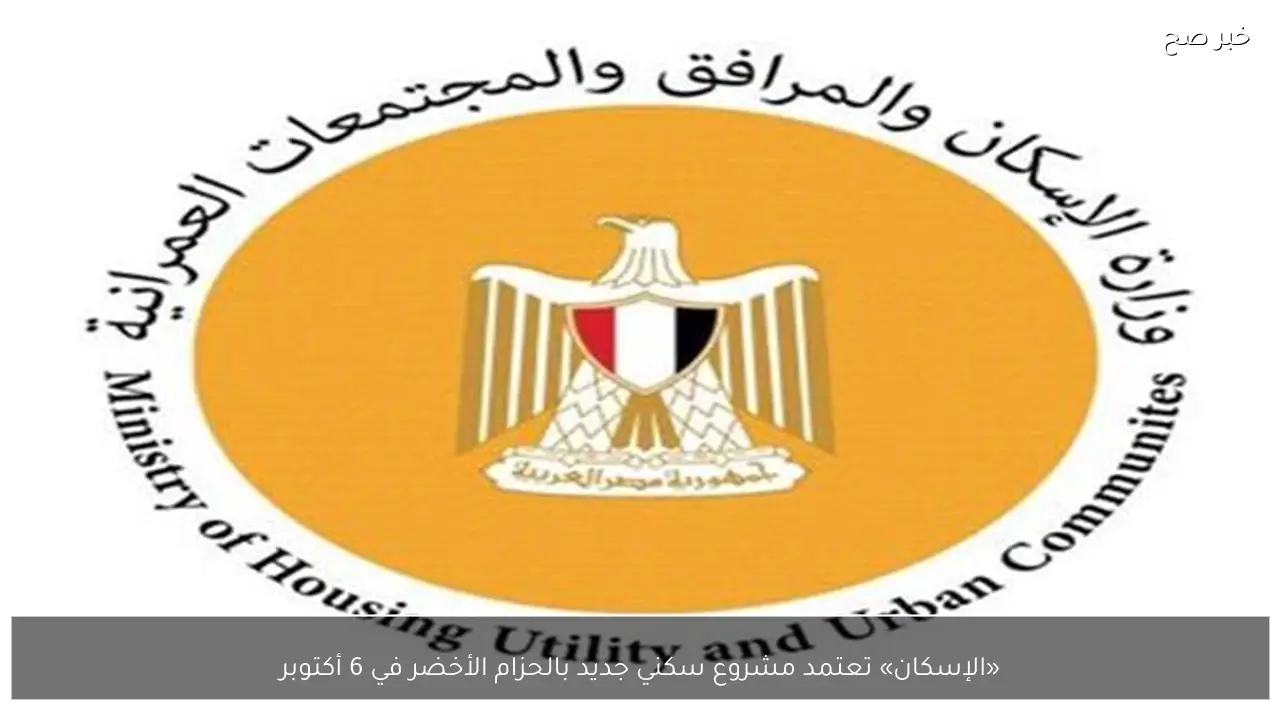 «الإسكان» تعتمد مشروع سكني جديد بالحزام الأخضر في 6 أكتوبر