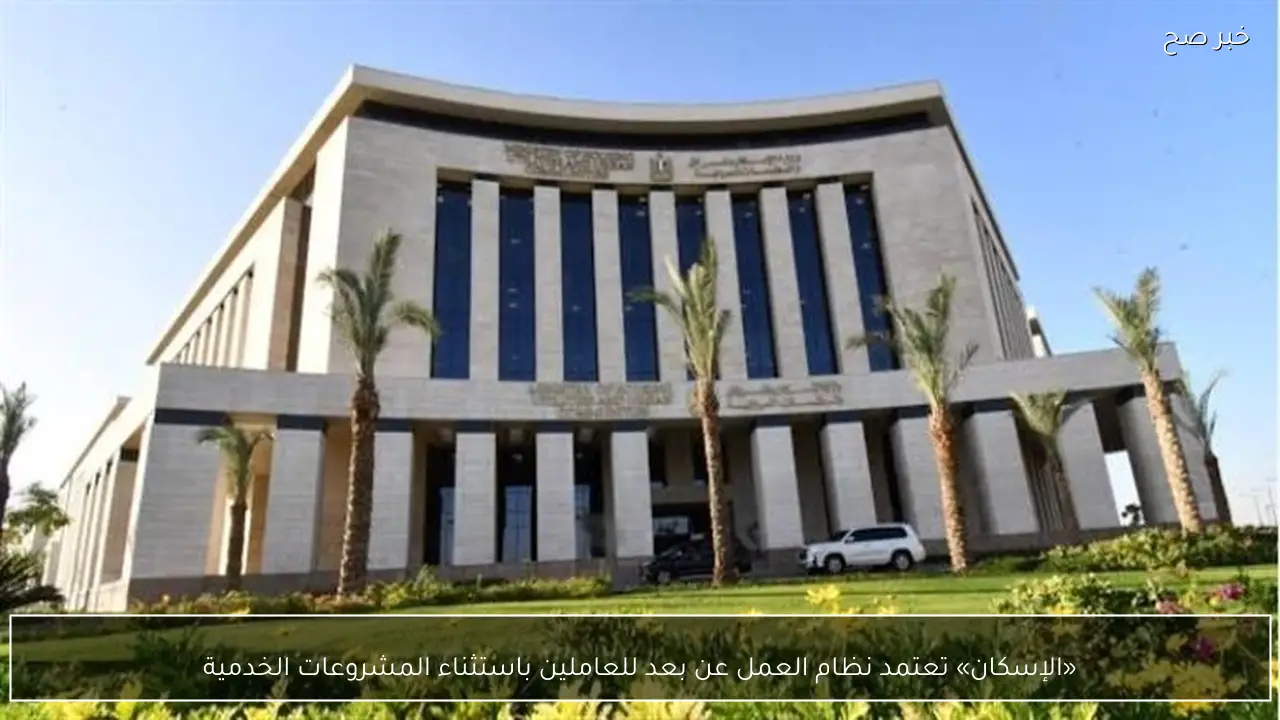 «الإسكان» تعتمد نظام العمل عن بعد للعاملين باستثناء المشروعات الخدمية