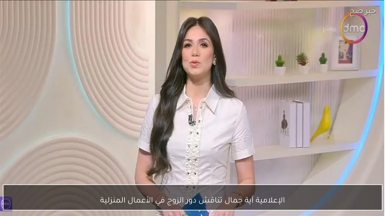 الإعلامية آية جمال تناقش دور الزوج في الأعمال المنزلية