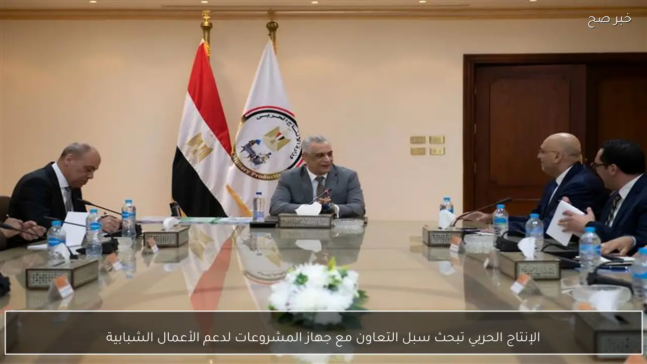 الإنتاج الحربي تبحث سبل التعاون مع جهاز المشروعات لدعم الأعمال الشبابية