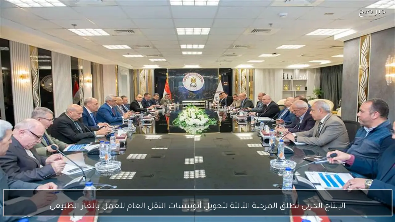 الإنتاج الحربي تطلق المرحلة الثالثة لتحويل أتوبيسات النقل العام للعمل بالغاز الطبيعي