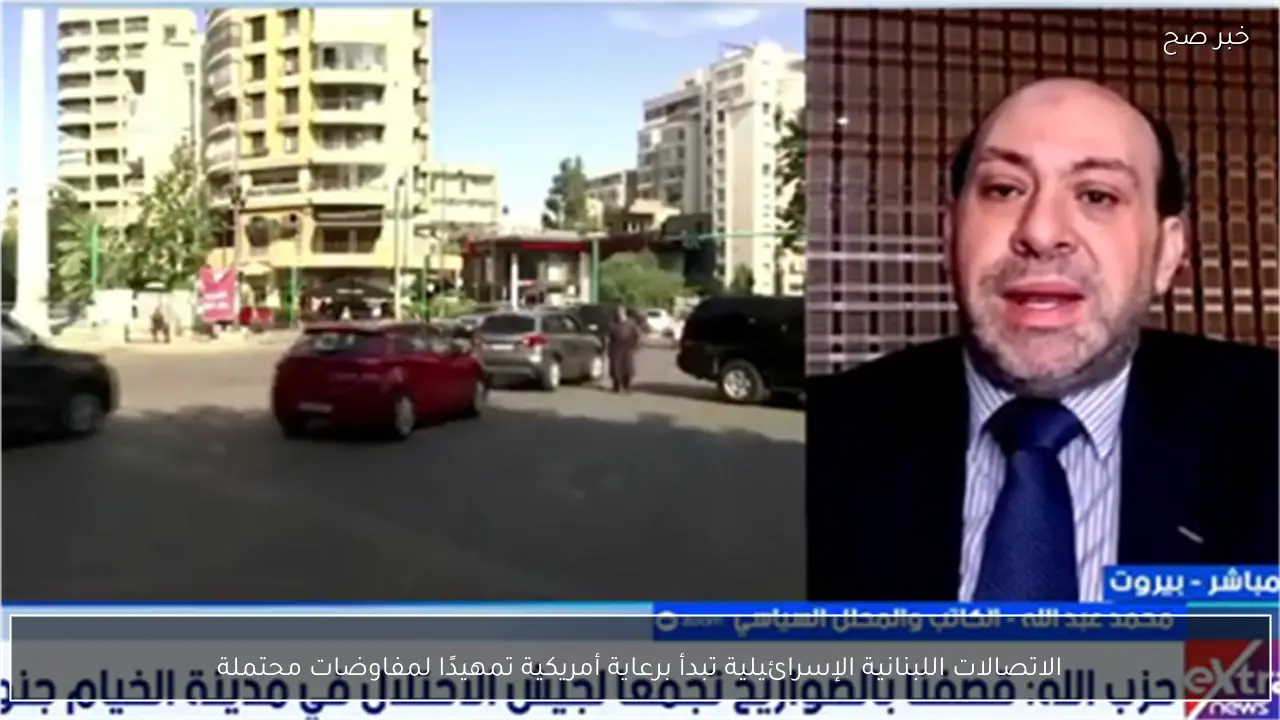 الاتصالات اللبنانية الإسرائيلية تبدأ برعاية أمريكية تمهيدًا لمفاوضات محتملة