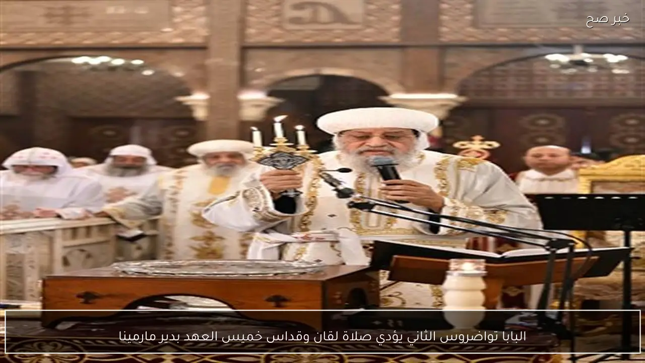 البابا تواضروس الثاني يؤدي صلاة لقان وقداس خميس العهد بدير مارمينا