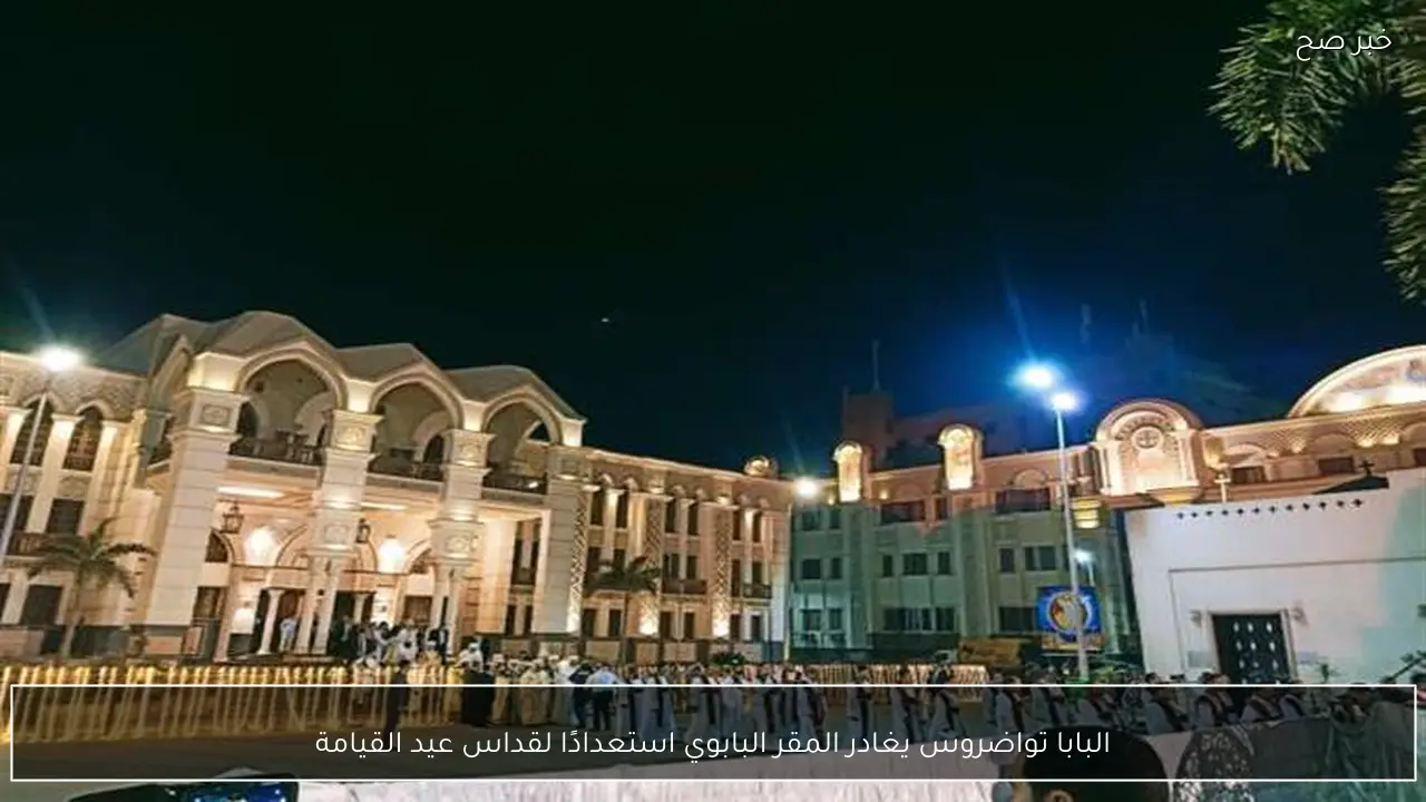 البابا تواضروس يغادر المقر البابوي استعدادًا لقداس عيد القيامة