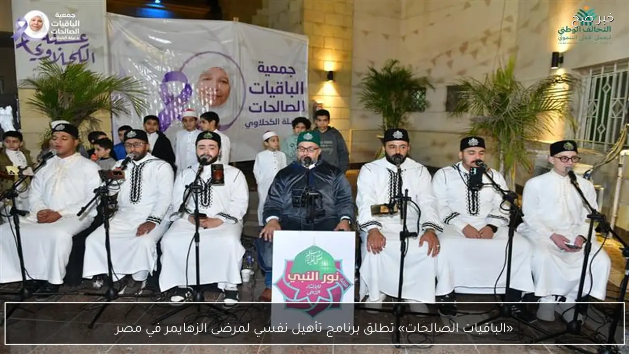«الباقيات الصالحات» تطلق برنامج تأهيل نفسي لمرضى الزهايمر في مصر