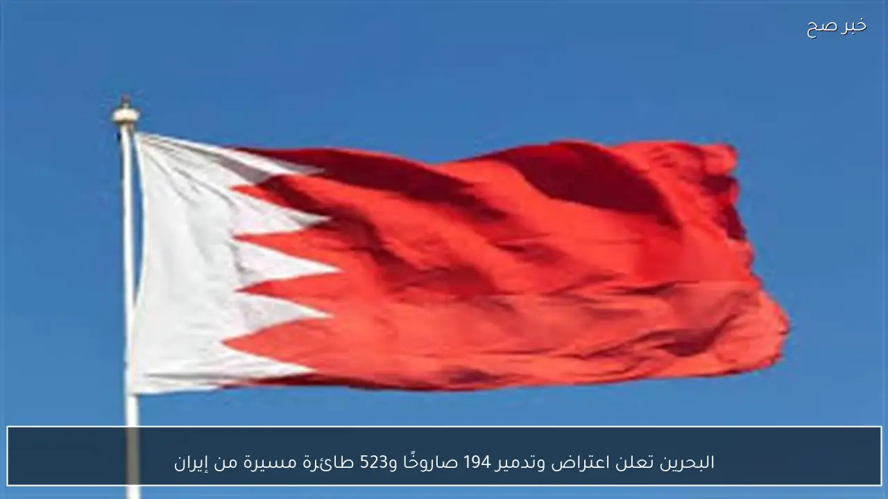 البحرين تعلن اعتراض وتدمير 194 صاروخًا و523 طائرة مسيرة من إيران