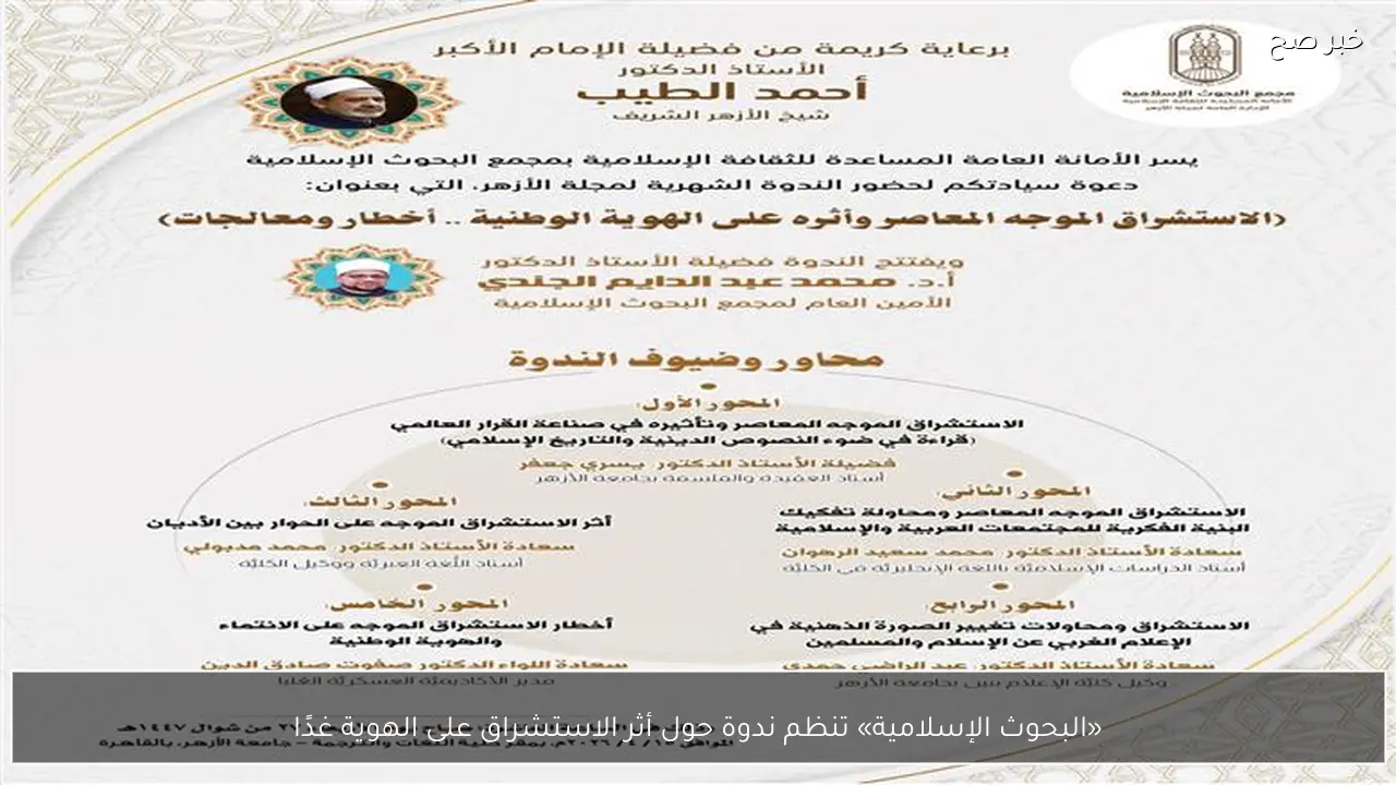 «البحوث الإسلامية» تنظم ندوة حول أثر الاستشراق على الهوية غدًا