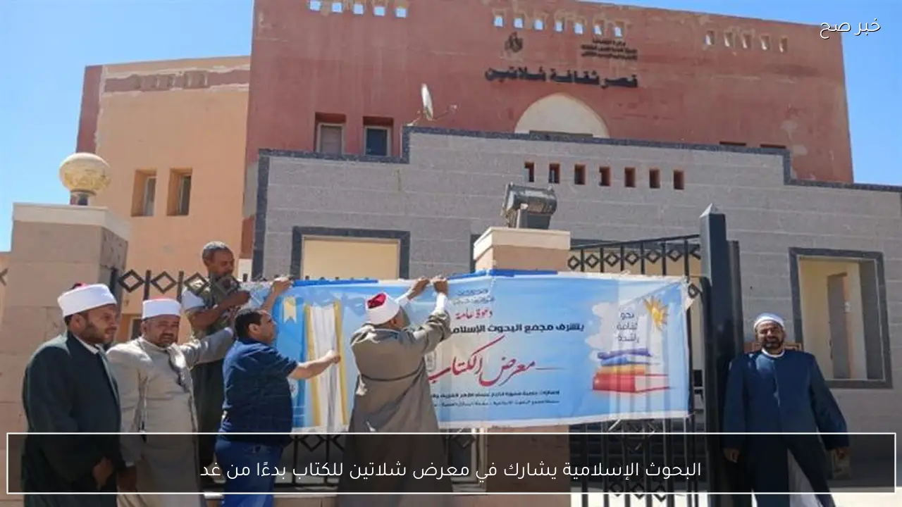 البحوث الإسلامية يشارك في معرض شلاتين للكتاب بدءًا من غد