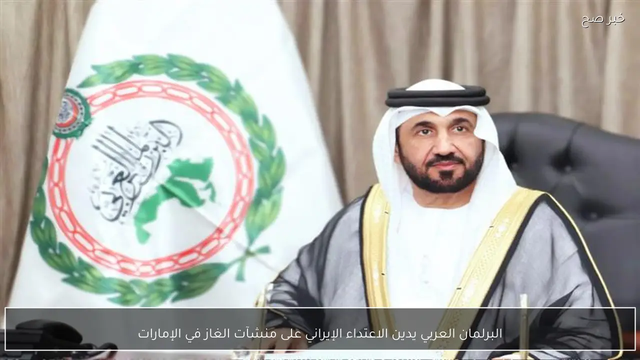 البرلمان العربي يدين الاعتداء الإيراني على منشآت الغاز في الإمارات