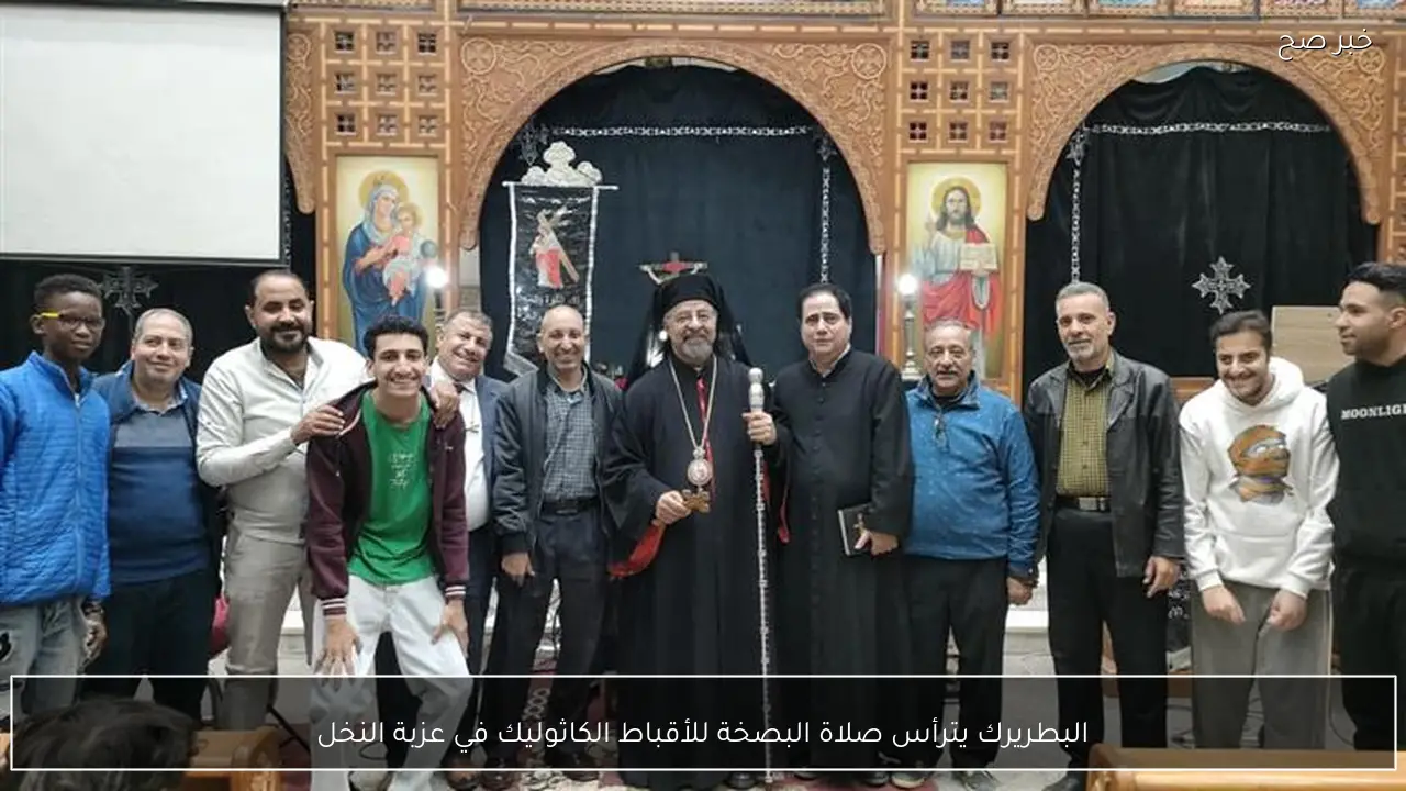 البطريرك يترأس صلاة البصخة للأقباط الكاثوليك في عزبة النخل