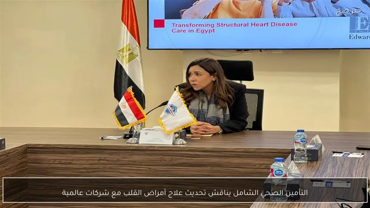 التأمين الصحي الشامل يناقش تحديث علاج أمراض القلب مع شركات عالمية