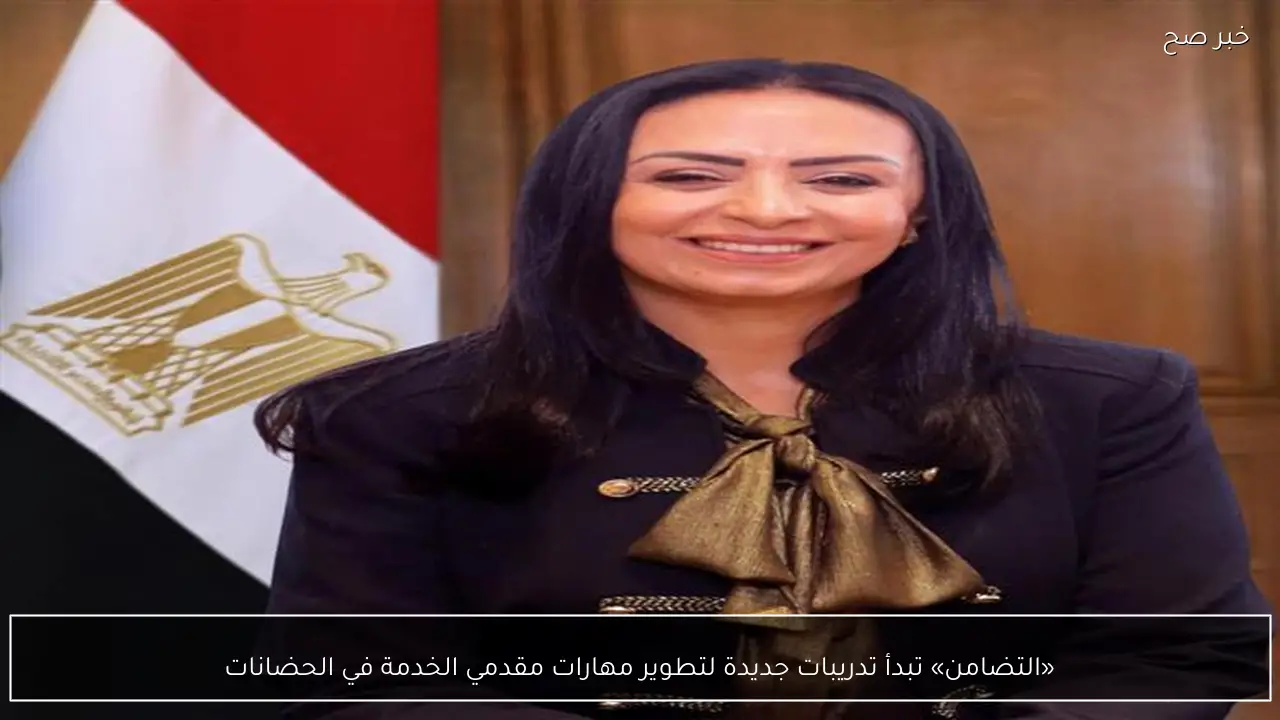 «التضامن» تبدأ تدريبات جديدة لتطوير مهارات مقدمي الخدمة في الحضانات