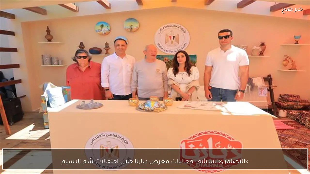 «التضامن» تستأنف فعاليات معرض ديارنا خلال احتفالات شم النسيم