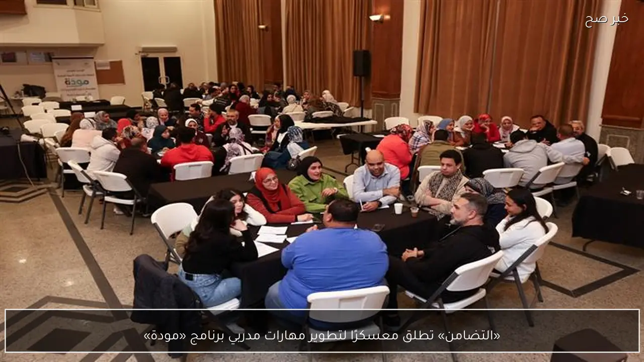 «التضامن» تطلق معسكرًا لتطوير مهارات مدربي برنامج «مودة»