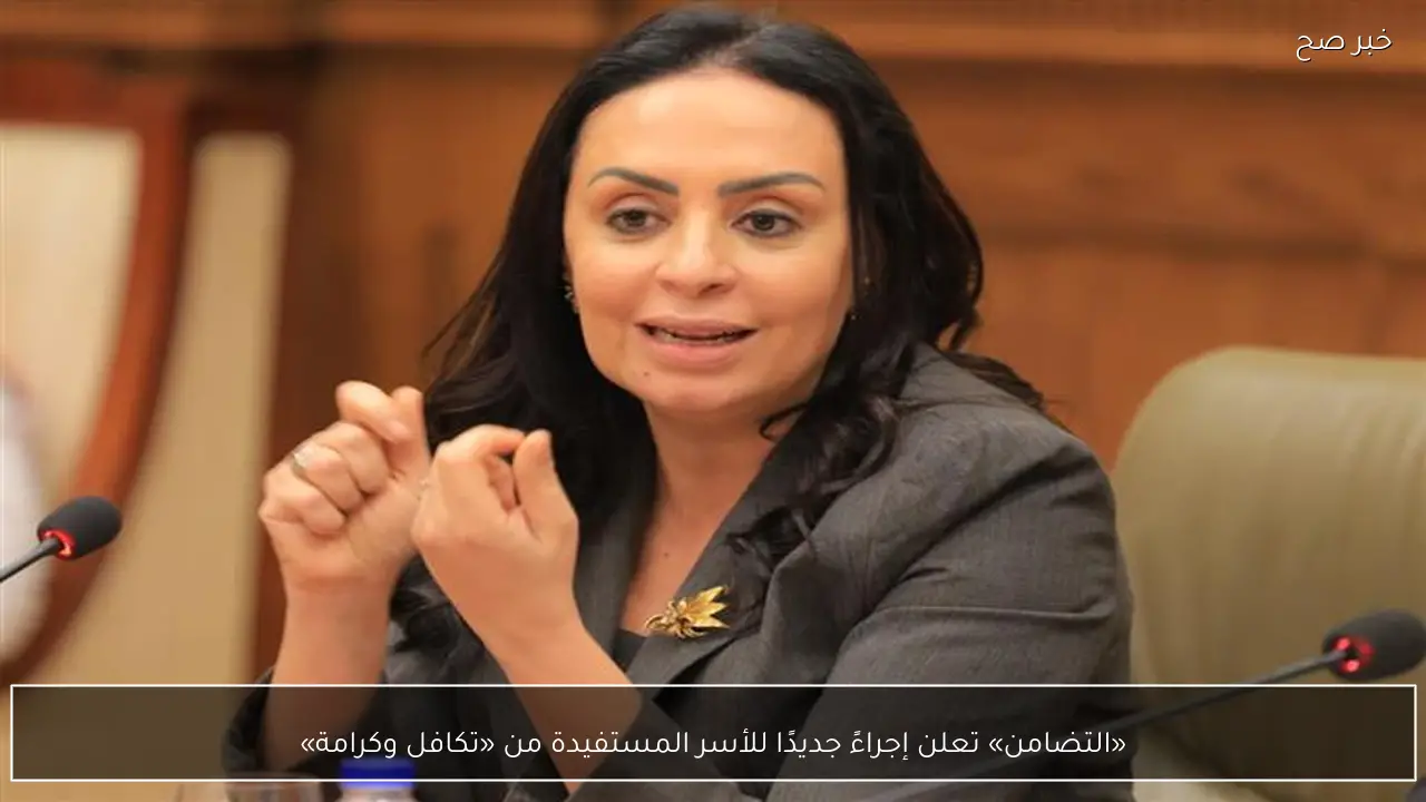 «التضامن» تعلن إجراءً جديدًا للأسر المستفيدة من «تكافل وكرامة»