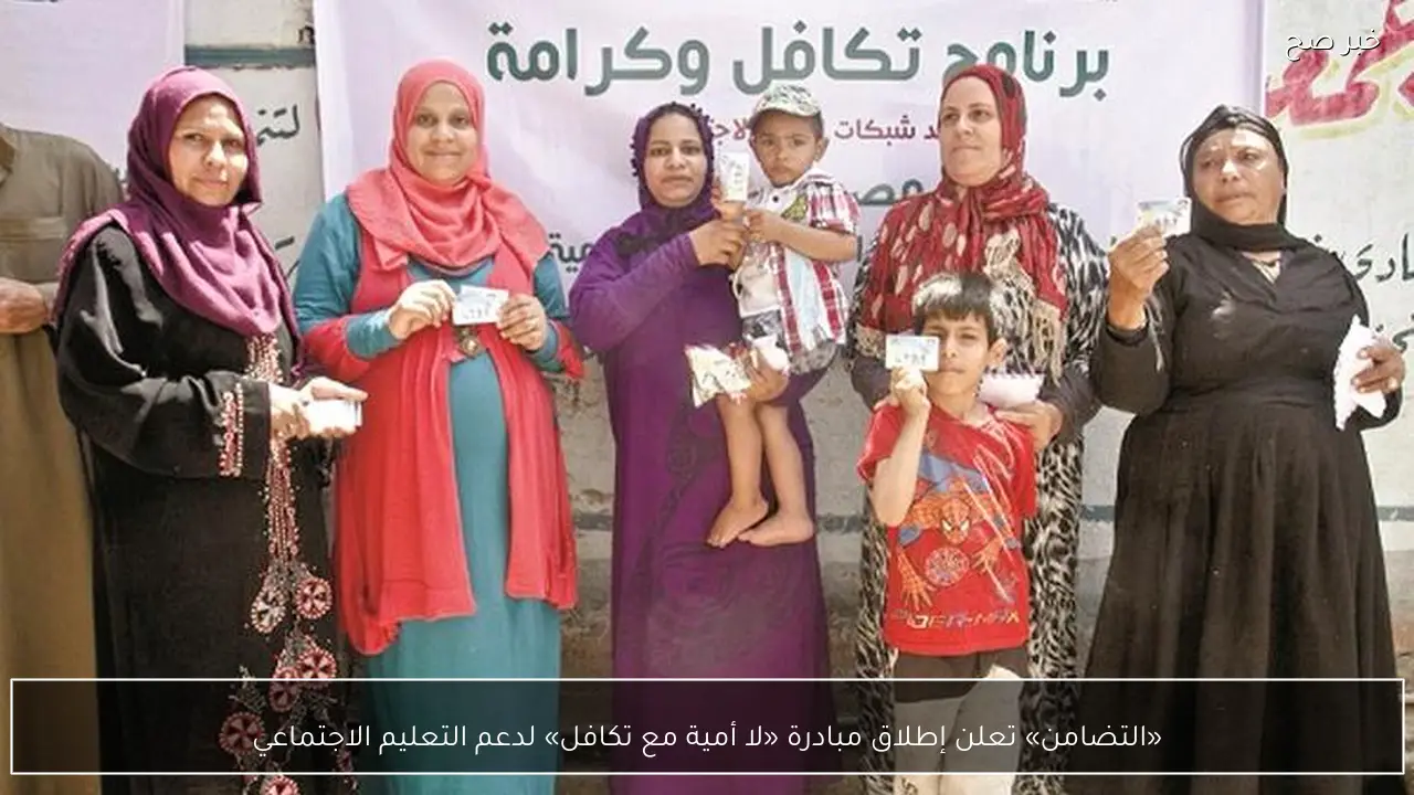 «التضامن» تعلن إطلاق مبادرة «لا أمية مع تكافل» لدعم التعليم الاجتماعي