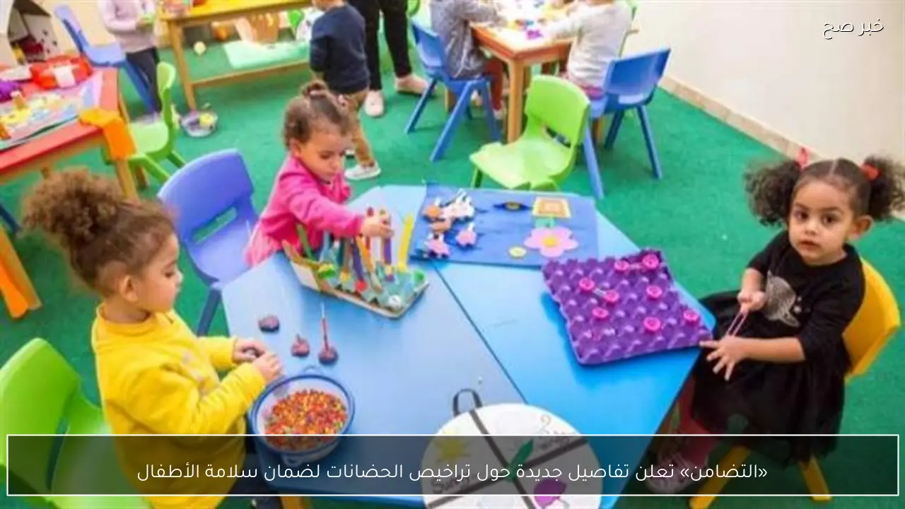 «التضامن» تعلن تفاصيل جديدة حول تراخيص الحضانات لضمان سلامة الأطفال