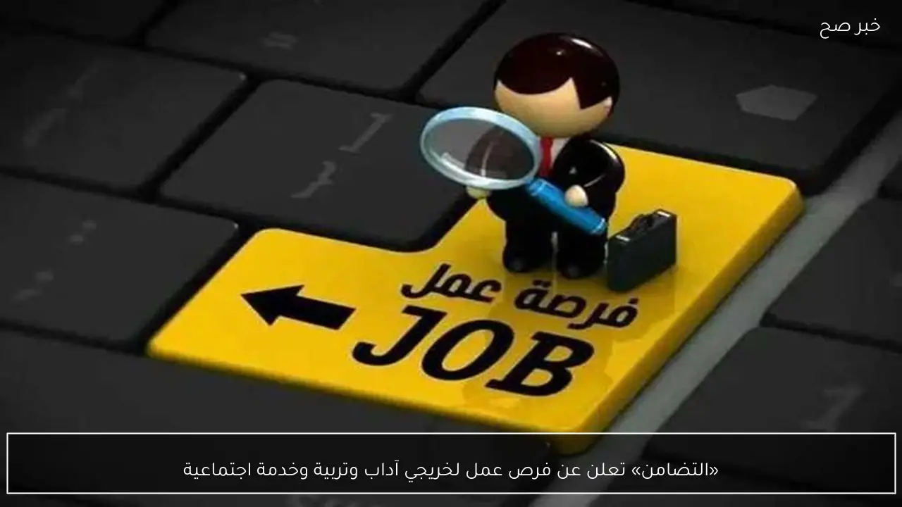 «التضامن» تعلن عن فرص عمل لخريجي آداب وتربية وخدمة اجتماعية