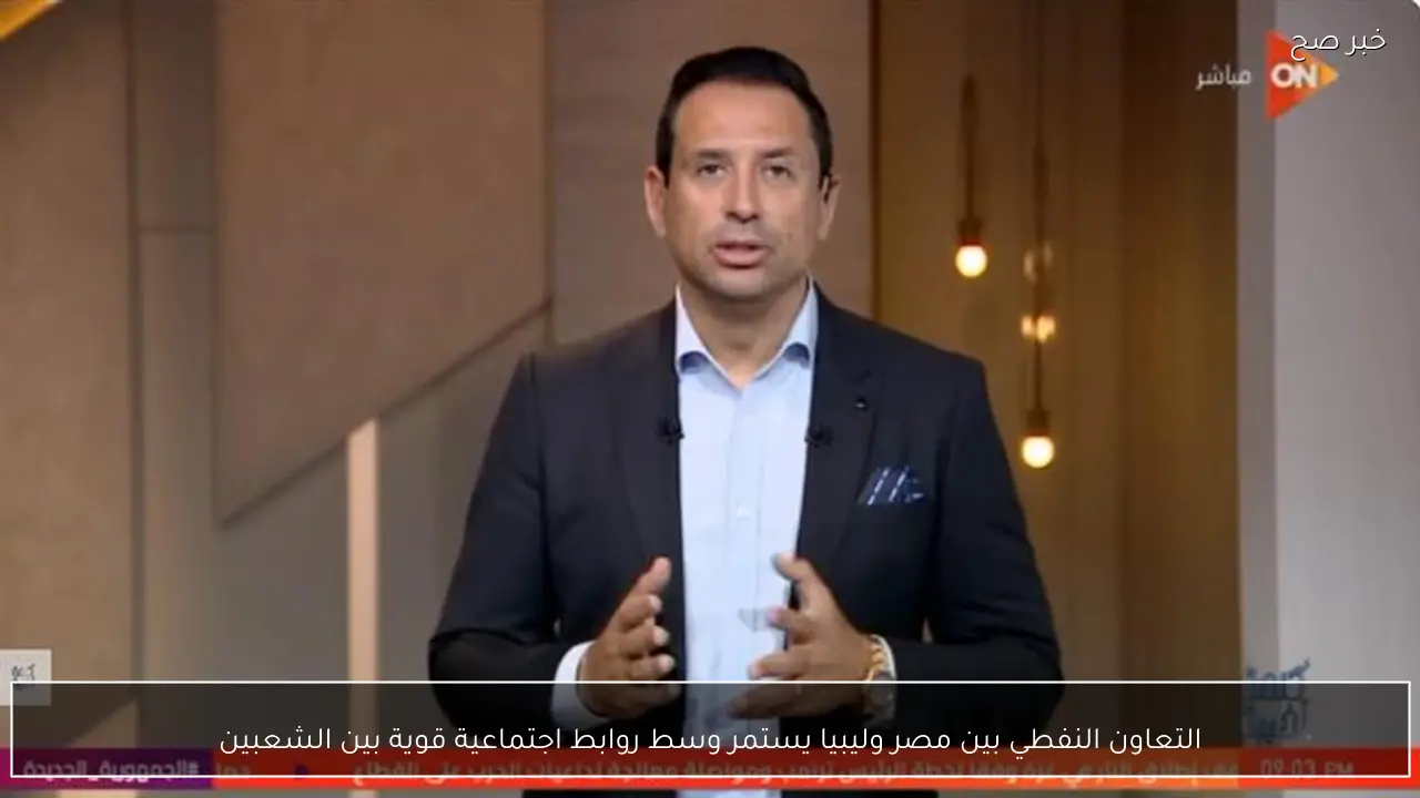 التعاون النفطي بين مصر وليبيا يستمر وسط روابط اجتماعية قوية بين الشعبين