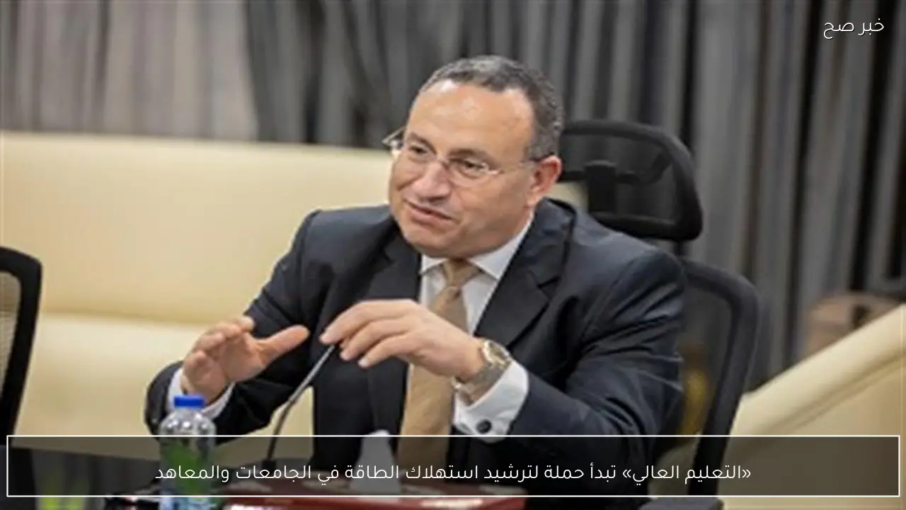 «التعليم العالي» تبدأ حملة لترشيد استهلاك الطاقة في الجامعات والمعاهد