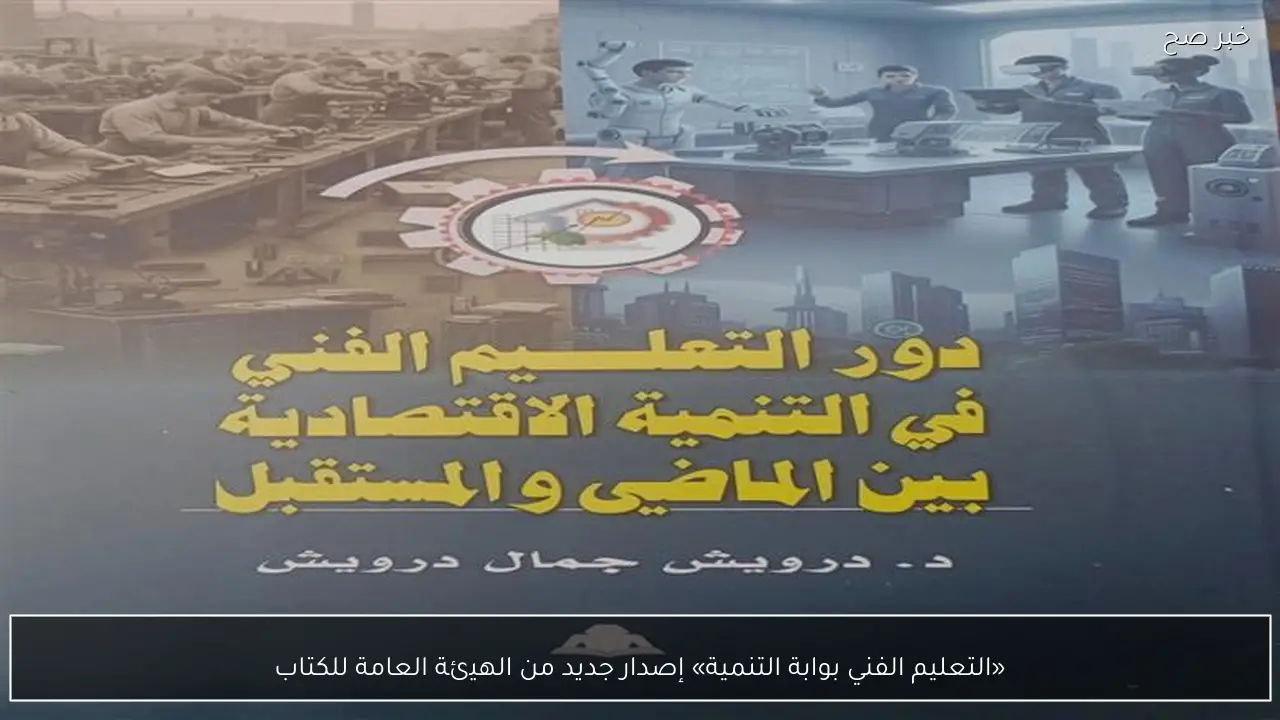 «التعليم الفني بوابة التنمية» إصدار جديد من الهيئة العامة للكتاب