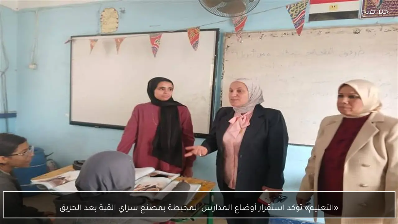«التعليم» تؤكد استقرار أوضاع المدارس المحيطة بمصنع سراي القبة بعد الحريق