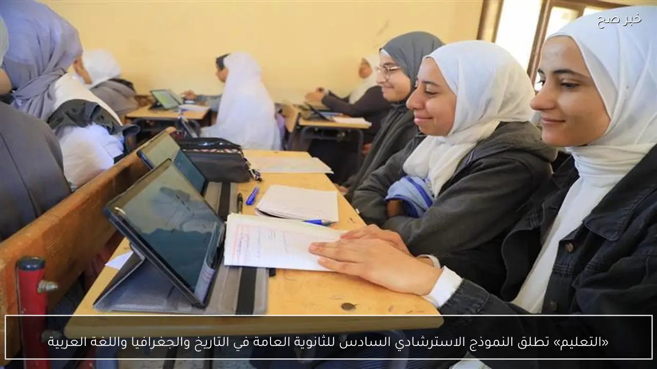 «التعليم» تطلق النموذج الاسترشادي السادس للثانوية العامة في التاريخ والجغرافيا واللغة العربية