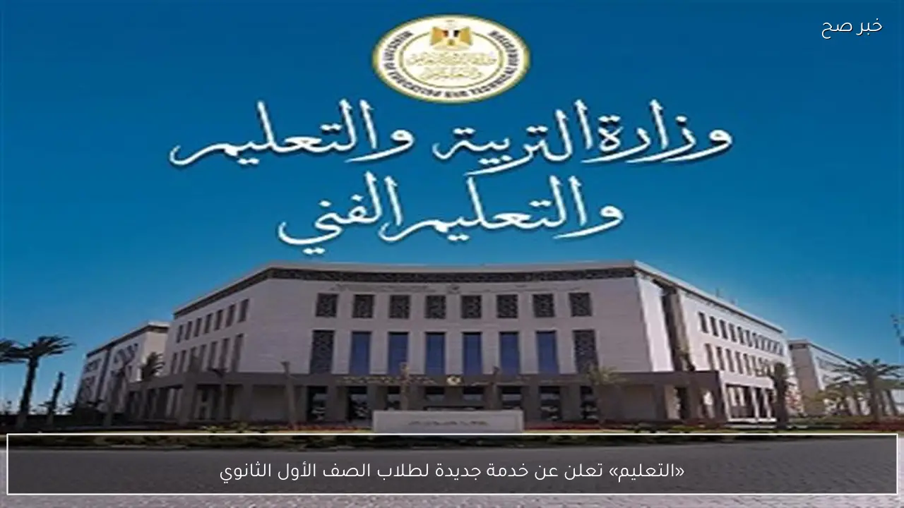 «التعليم» تعلن عن خدمة جديدة لطلاب الصف الأول الثانوي