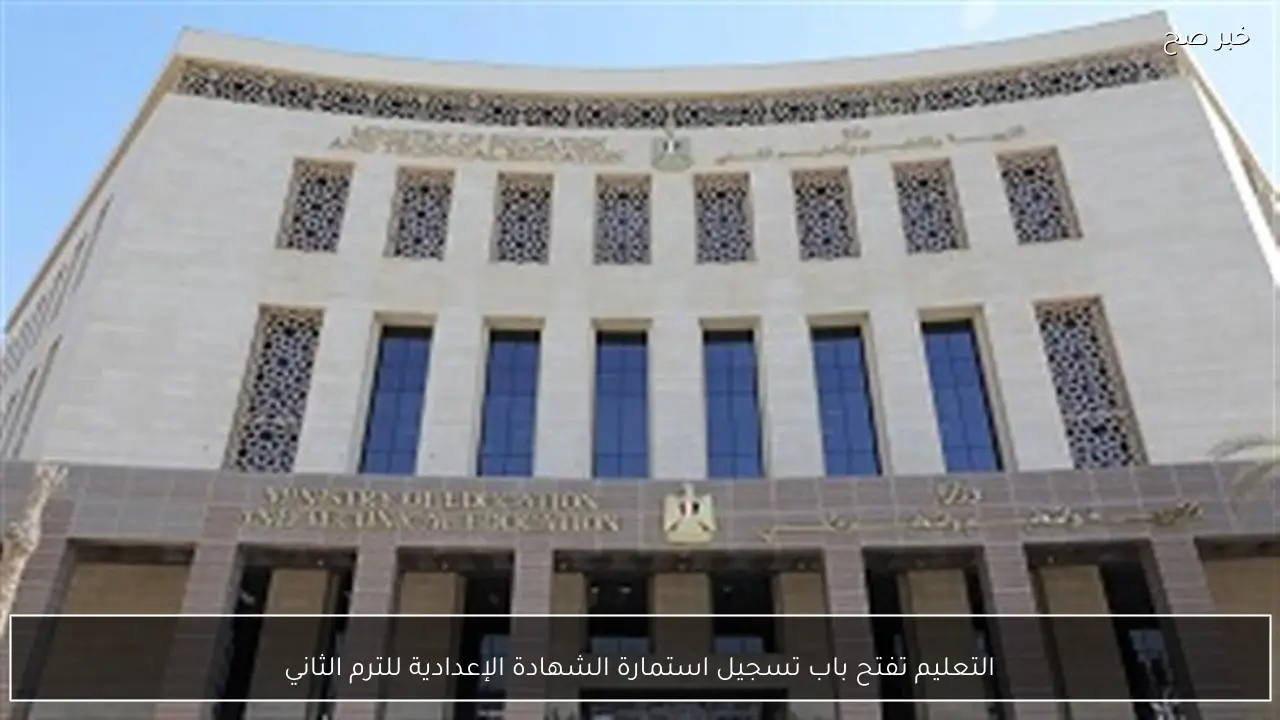 التعليم تفتح باب تسجيل استمارة الشهادة الإعدادية للترم الثاني