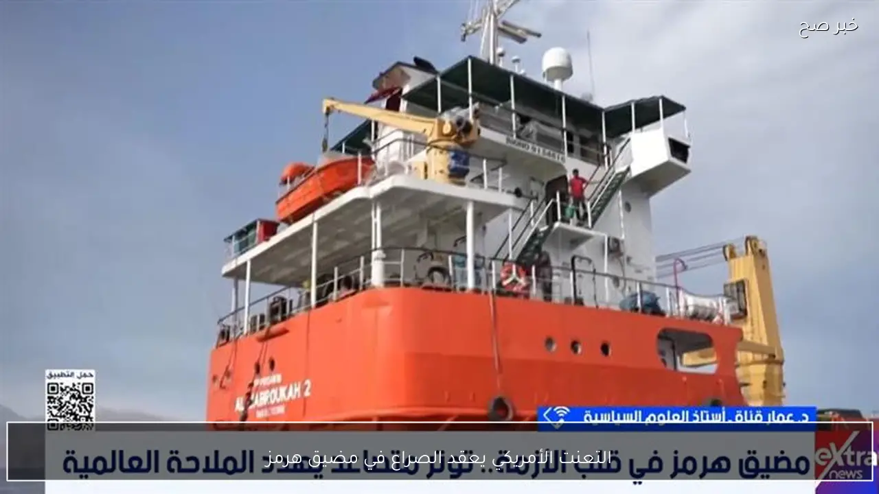 التعنت الأمريكي يعقد الصراع في مضيق هرمز