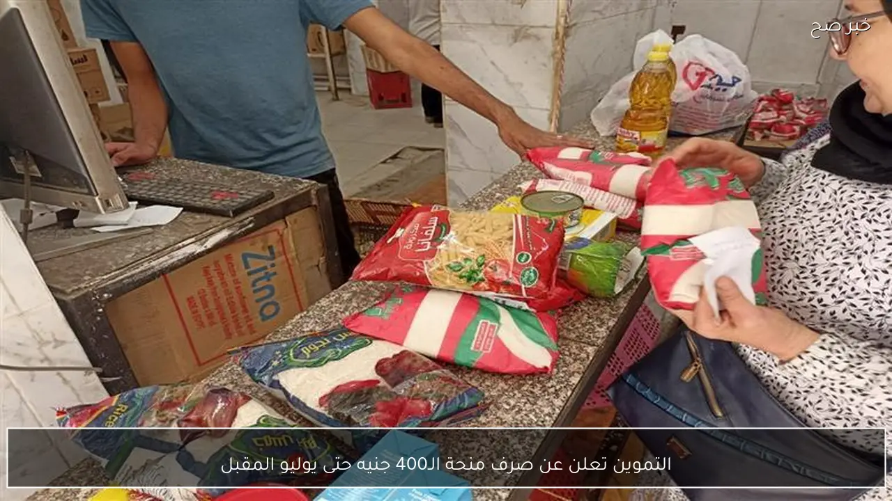 التموين تعلن عن صرف منحة الـ400 جنيه حتى يوليو المقبل