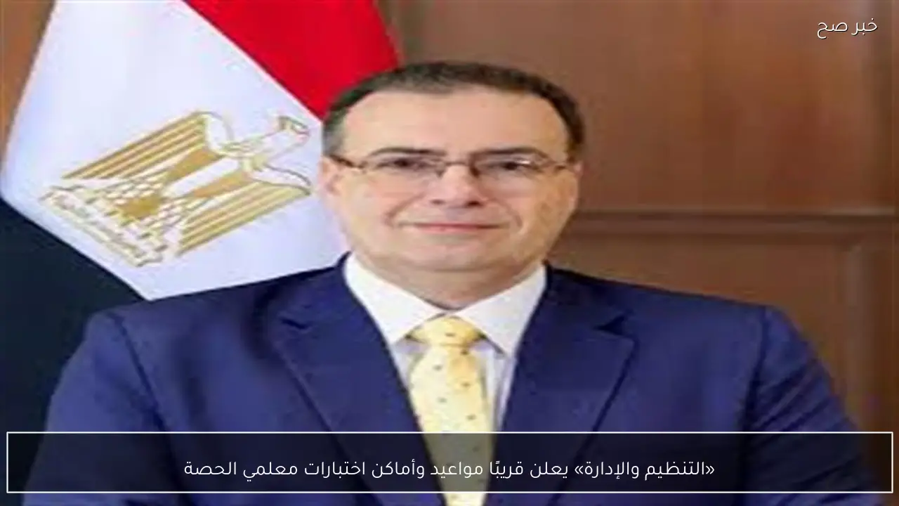 «التنظيم والإدارة» يعلن قريبًا مواعيد وأماكن اختبارات معلمي الحصة