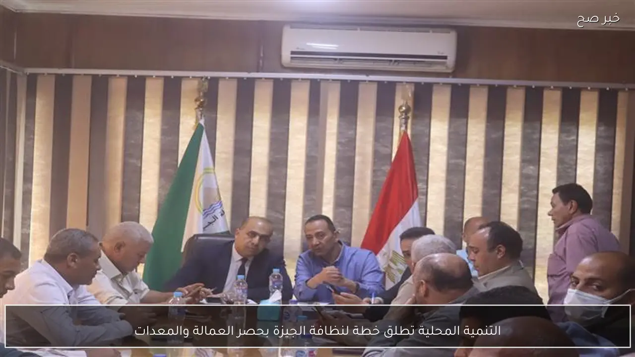 التنمية المحلية تطلق خطة لنظافة الجيزة بحصر العمالة والمعدات