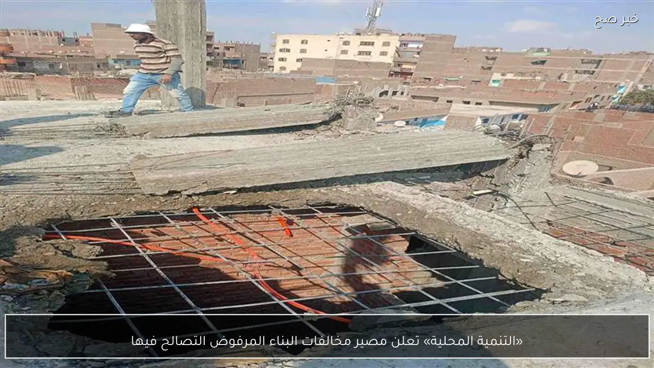 «التنمية المحلية» تعلن مصير مخالفات البناء المرفوض التصالح فيها