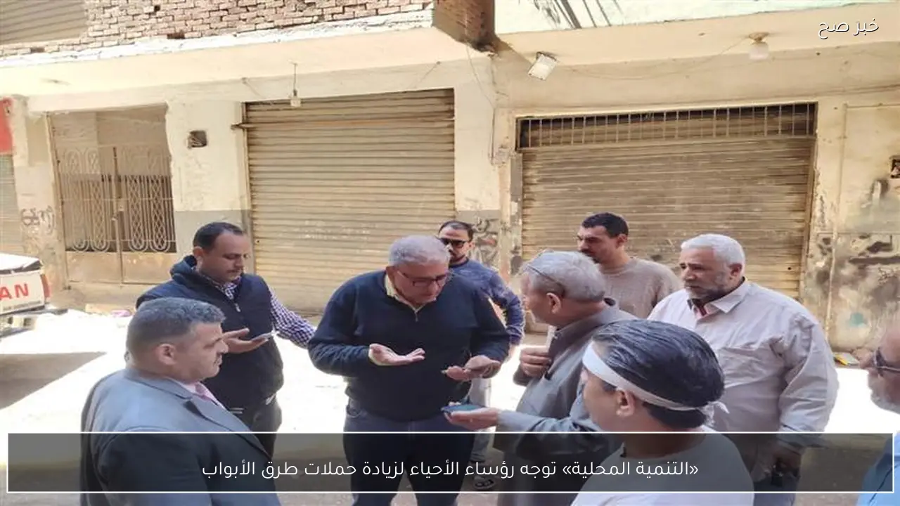 «التنمية المحلية» توجه رؤساء الأحياء لزيادة حملات طرق الأبواب