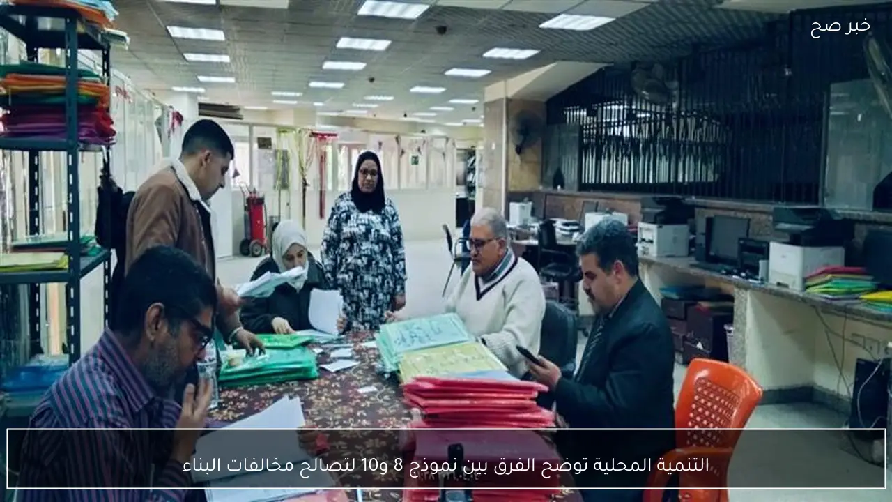 التنمية المحلية توضح الفرق بين نموذج 8 و10 لتصالح مخالفات البناء