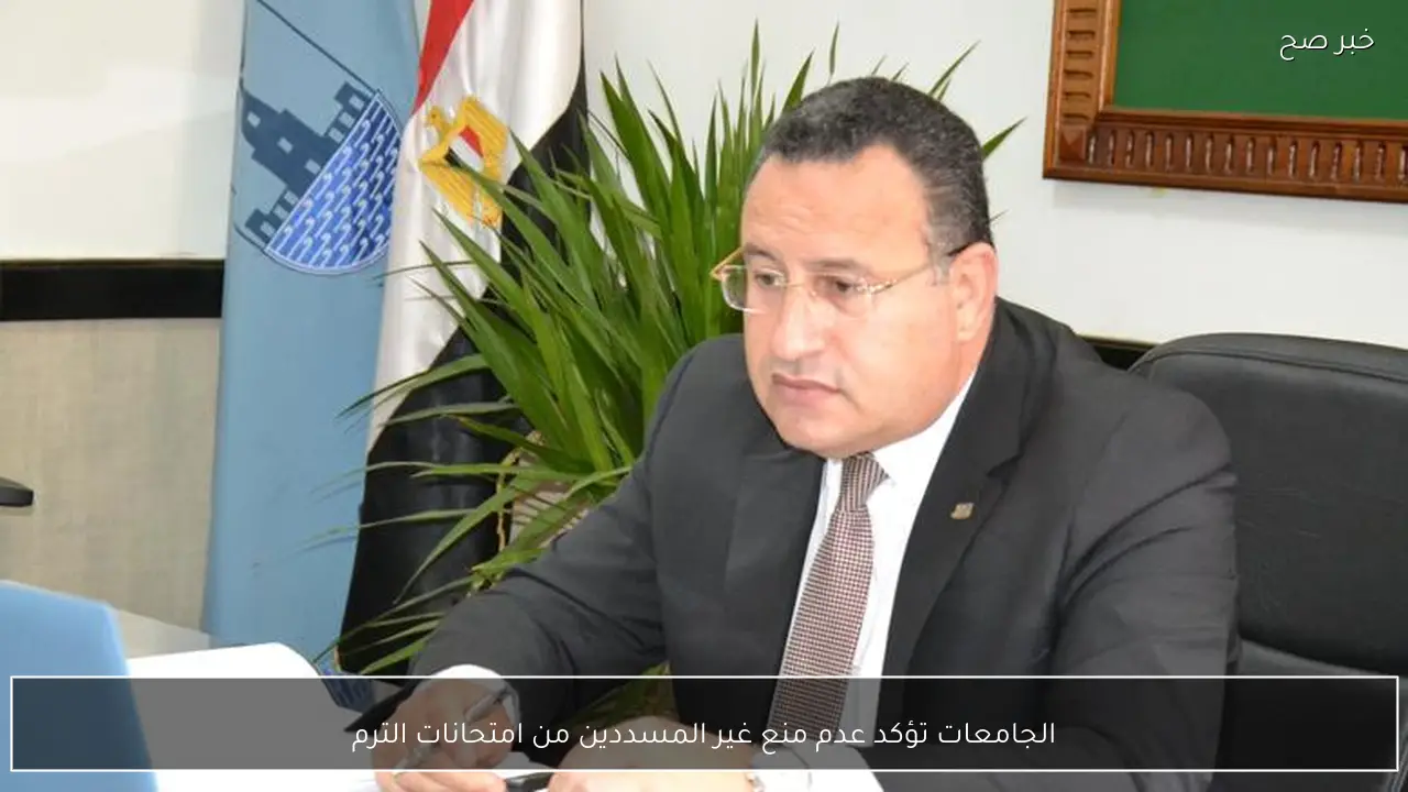 الجامعات تؤكد عدم منع غير المسددين من امتحانات الترم