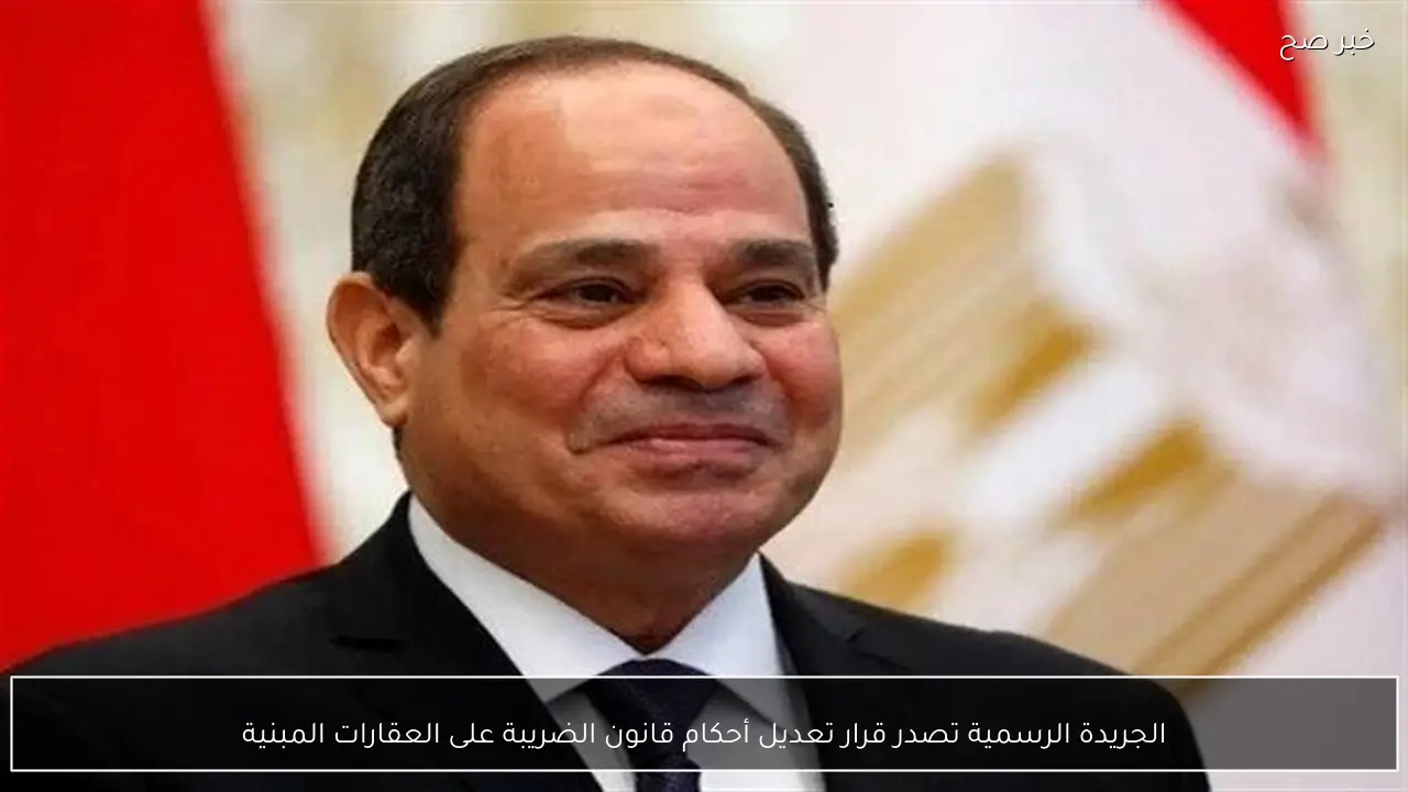 الجريدة الرسمية تصدر قرار تعديل أحكام قانون الضريبة على العقارات المبنية