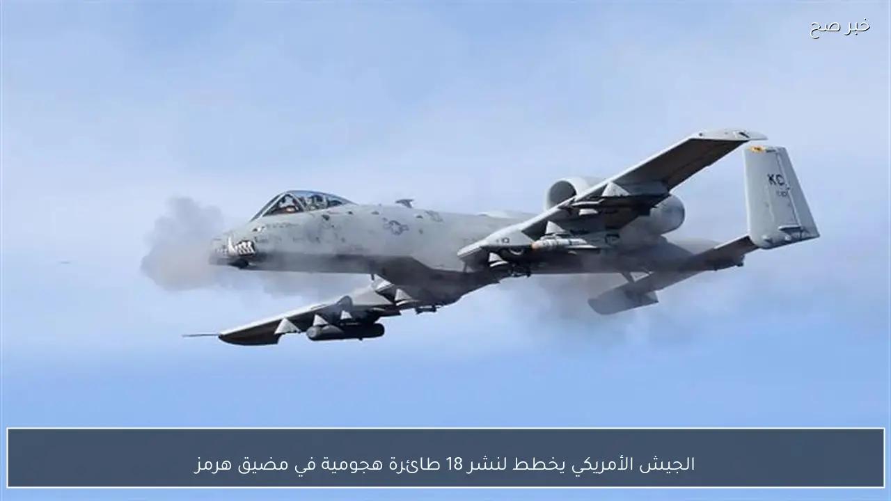 الجيش الأمريكي يخطط لنشر 18 طائرة هجومية في مضيق هرمز