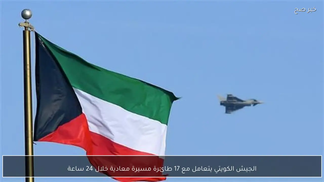 الجيش الكويتي يتعامل مع 17 طائرة مسيرة معادية خلال 24 ساعة