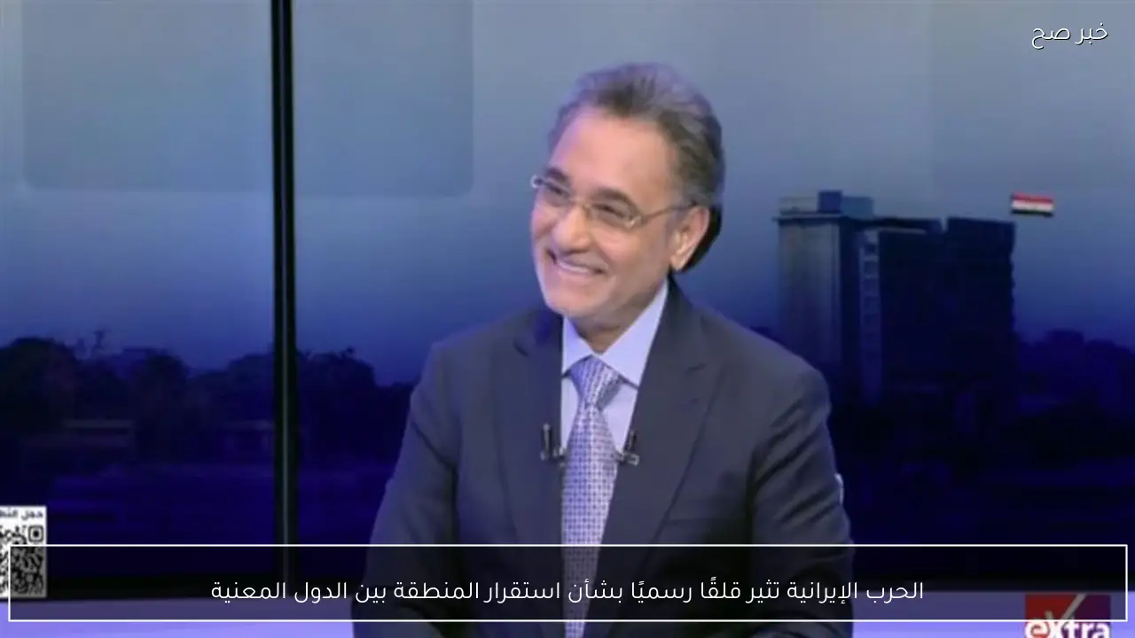 الحرب الإيرانية تثير قلقًا رسميًا بشأن استقرار المنطقة بين الدول المعنية